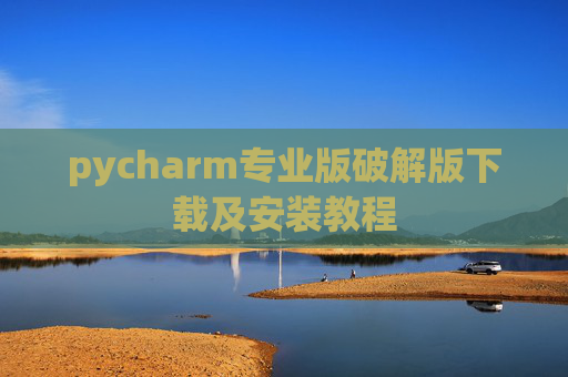 pycharm专业版破解版下载及安装教程
