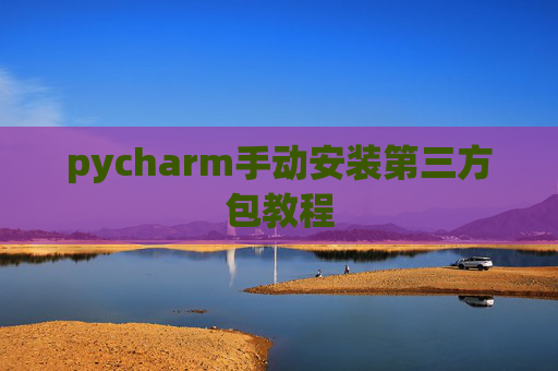 pycharm手动安装第三方包教程