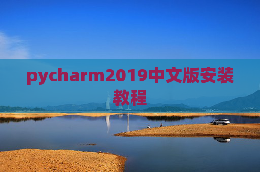 pycharm2019中文版安装教程